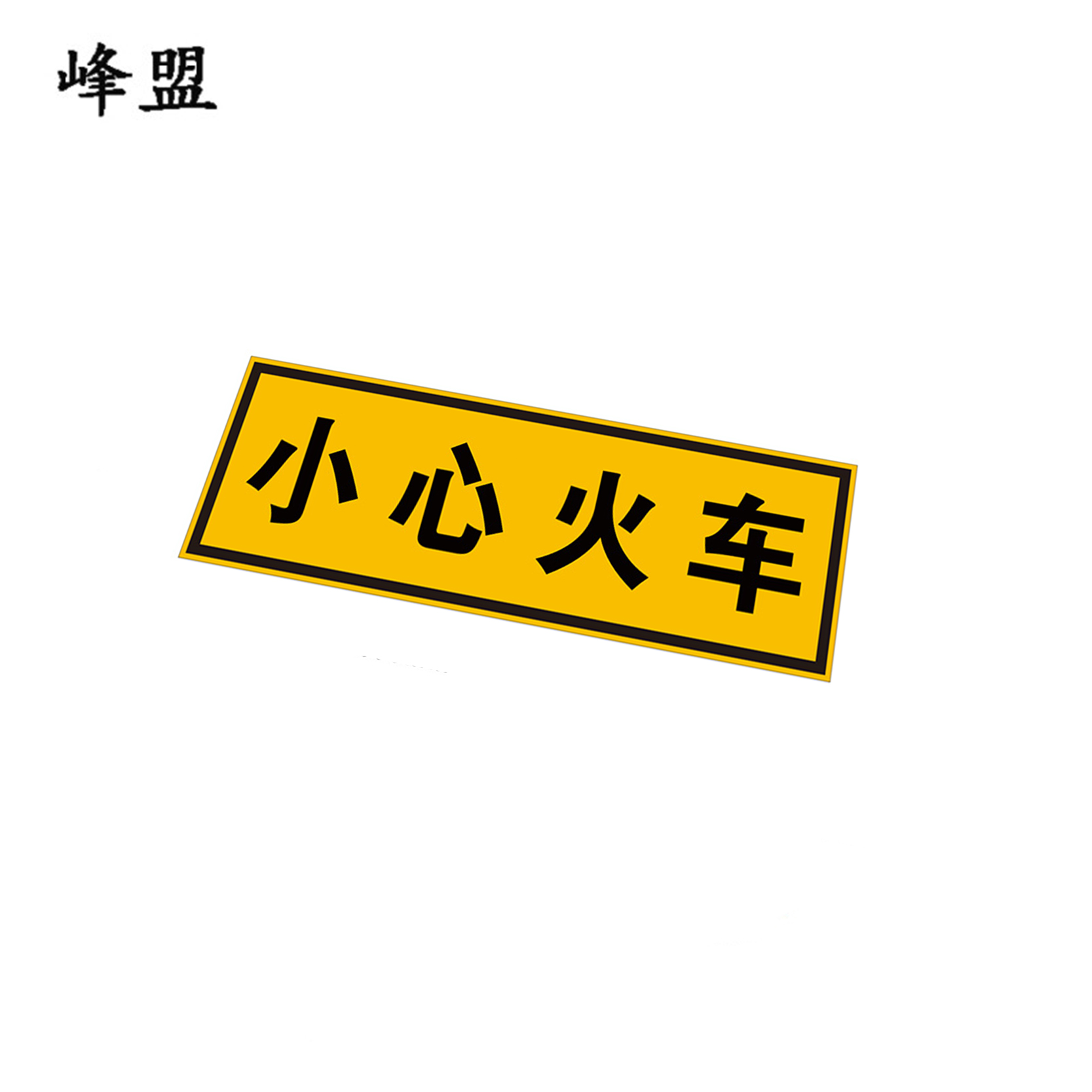 峰盟 小心火车标识 600*200mm 块高清大图