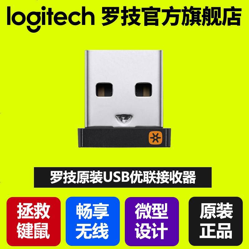 [官方旗舰店]罗技USB优联接收器/外置蓝牙4.0适配器台式机笔记本电脑无线键盘鼠标耳机音响