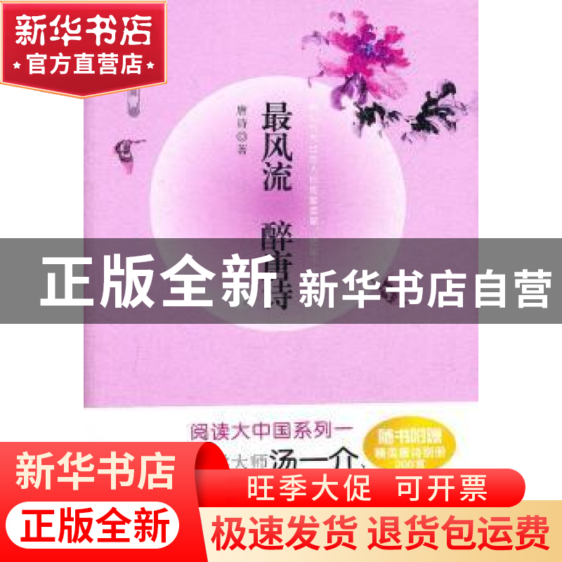 正版 最风流 醉唐诗:Ⅱ 唐诗著 石油工业出版社 9787502187