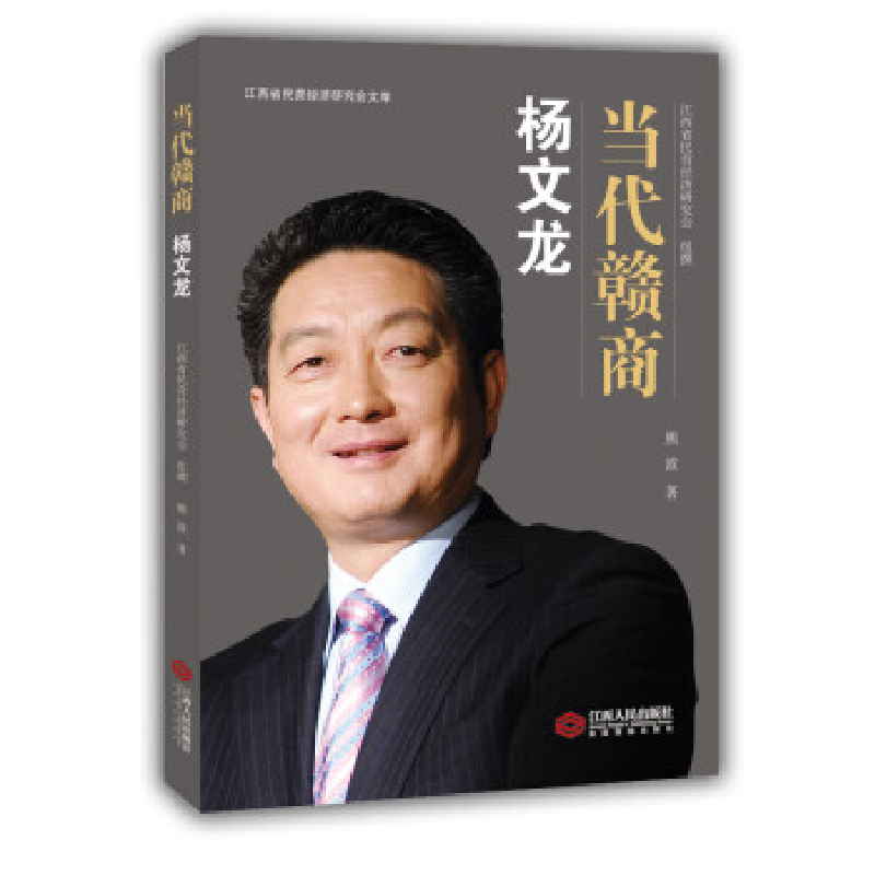 正版新书]当代赣商:杨文龙熊波9787210103639高清大图