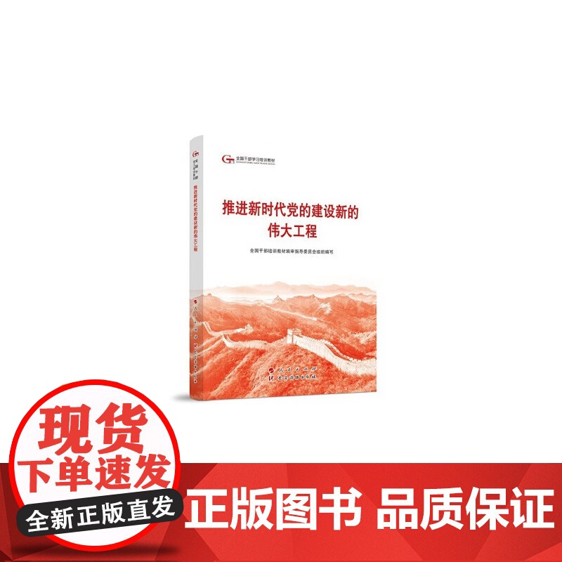 2024六干教材 推进新时代党的建设新的伟大工程—第六批全国干部学习培训教材2024新版 人民出版社9787010264高清大图