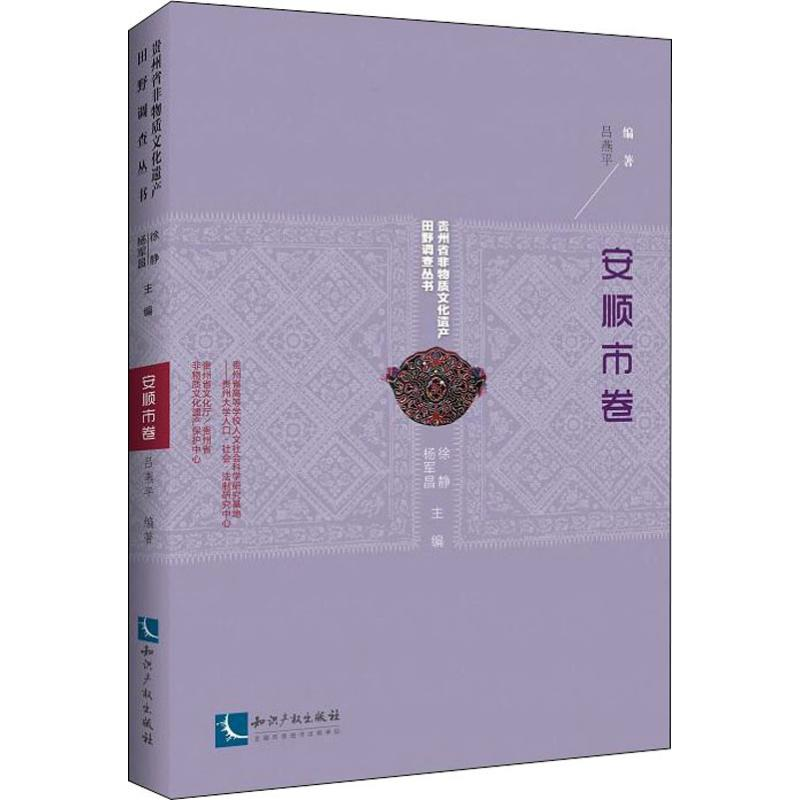 【M】贵州省非物质文化遗产田野调查丛书 安顺市卷-9787513057585
