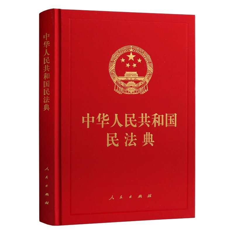 [正版]中华人民共和国民法典 精装典藏本 2020新版含司法解释法条法律法规单行本民事法律制度民事主体合法权益中国民法高清大图