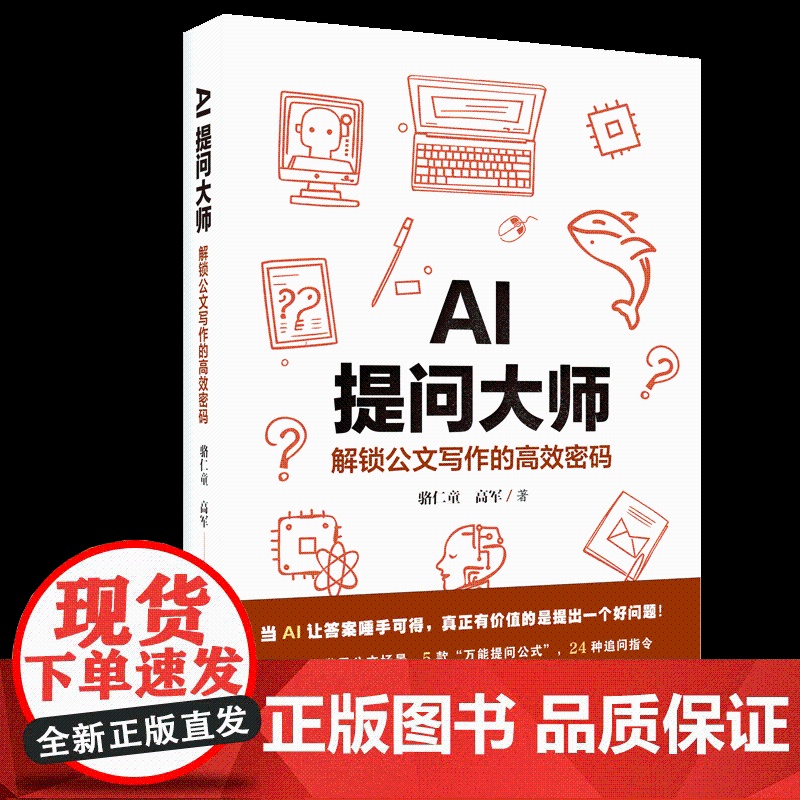 AI提问大师:解锁公文写作的高效密码 15类常用公文场景 5款“万能提问公式” 24种追问口令 会议纪要工作报告请示批复高清大图