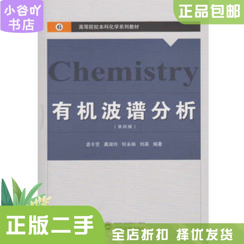 [正版]二手波谱分析第四版 孟令芝 武汉大学出高清大图