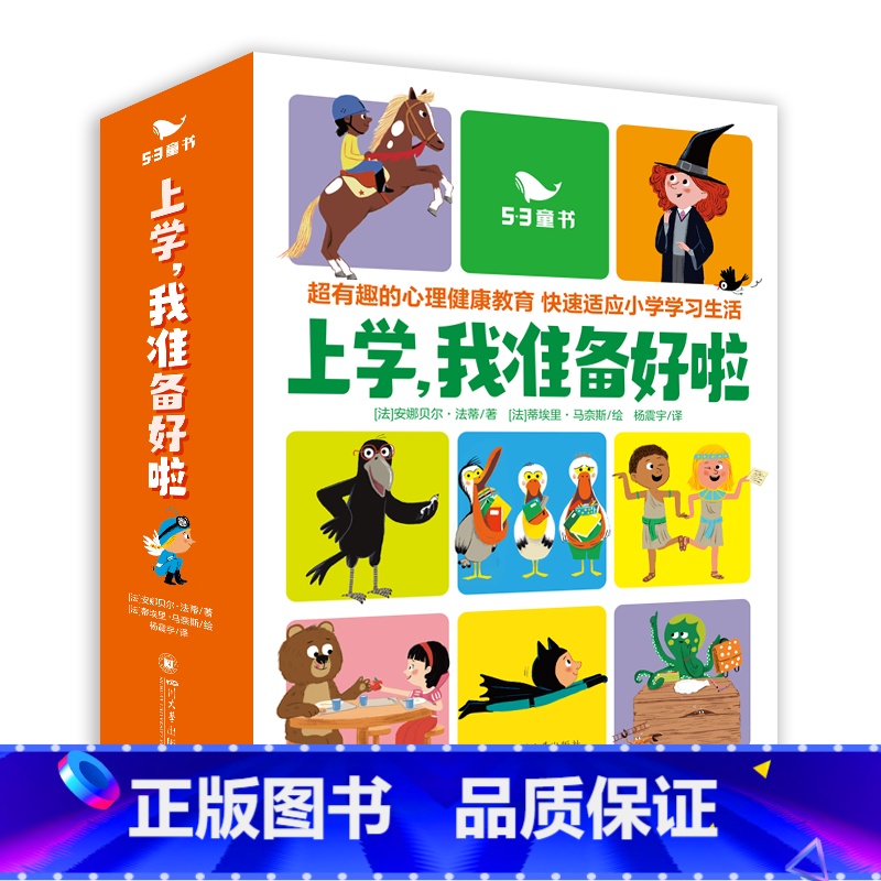 默认规格 【正版】上学我准备好啦全15册5-9岁小学生一二三年级课外阅读儿童读物益智启蒙故事45条专业心理干预训练心理健