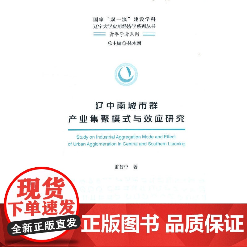 辽中南城市群产业集聚模式与效应研究高清大图
