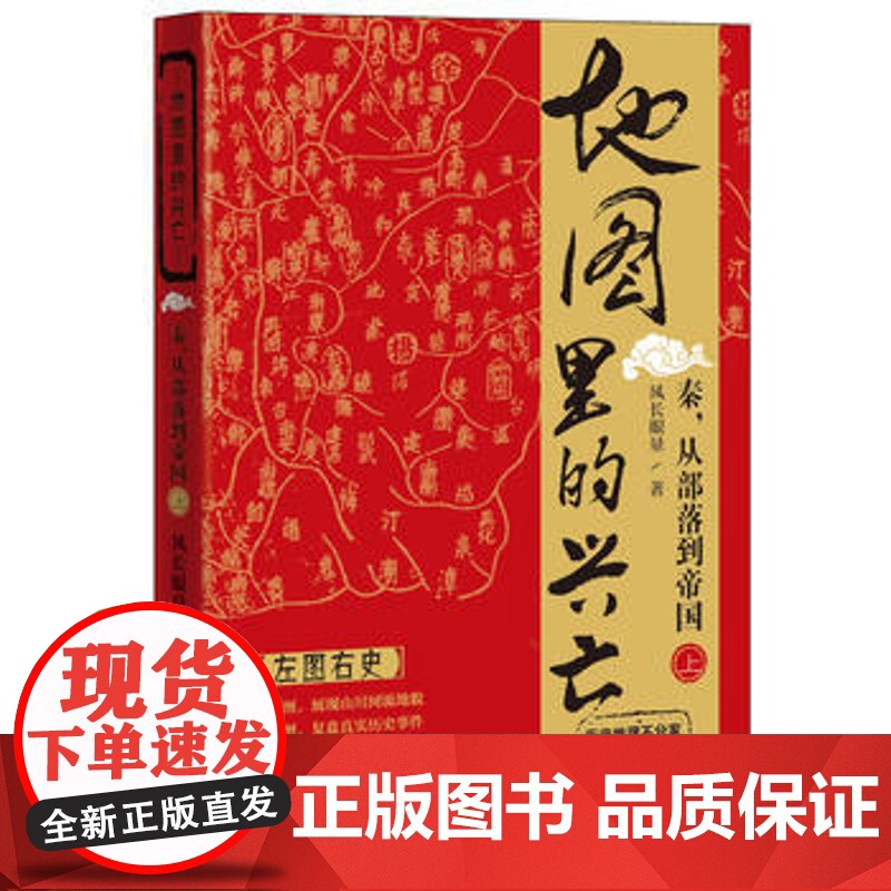 地图里的兴亡:秦,从部落到帝国上下 (全两册)高清大图