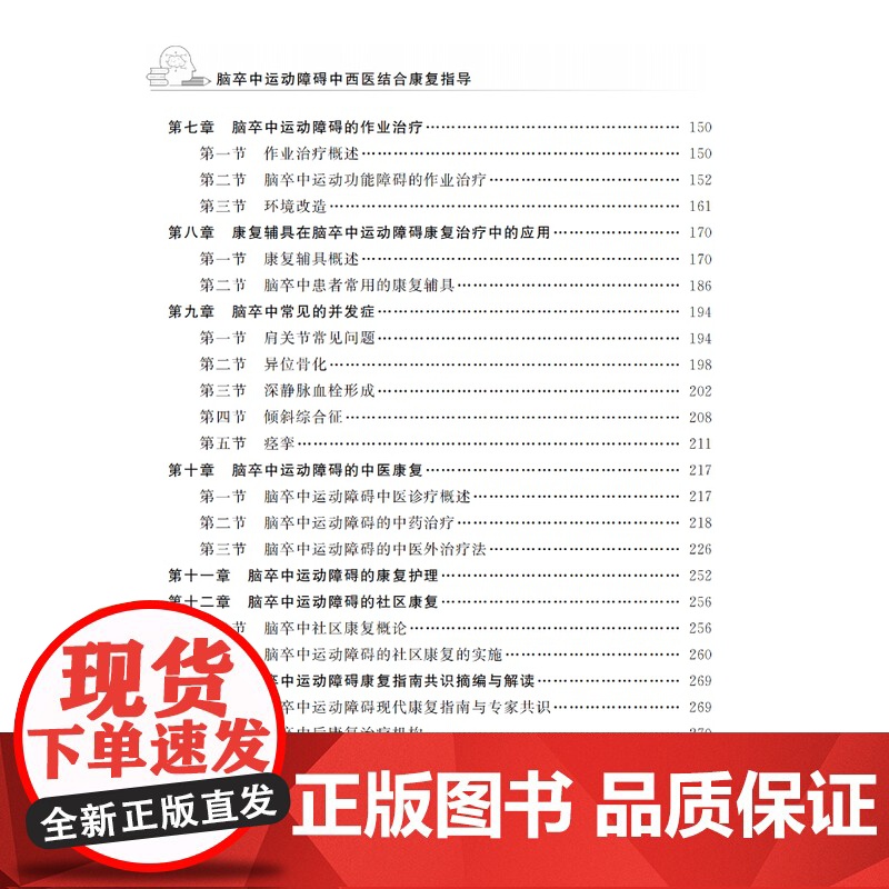 脑卒中运动障碍中西医结合康复指导 作者:华强,李哲高清大图