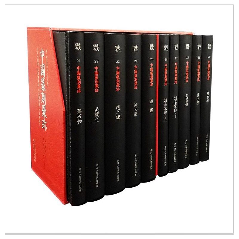 [正版]旗舰中国篆刻聚珍第二辑中全10册 历代名家篆刻印谱印章临摹 邓石如/吴昌硕/赵之谦/吴让之篆书创作临习鉴赏教程