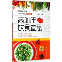 高血压饮食宜忌 杜桂林 主编 著 生活 文轩网