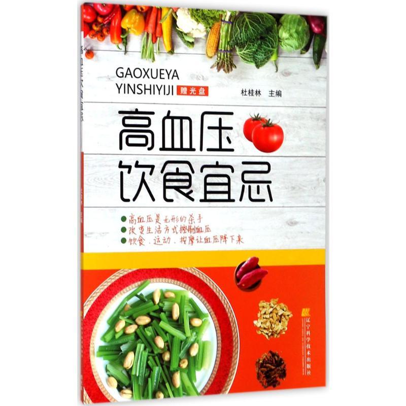 高血压饮食宜忌 杜桂林 主编 著 生活 文轩网