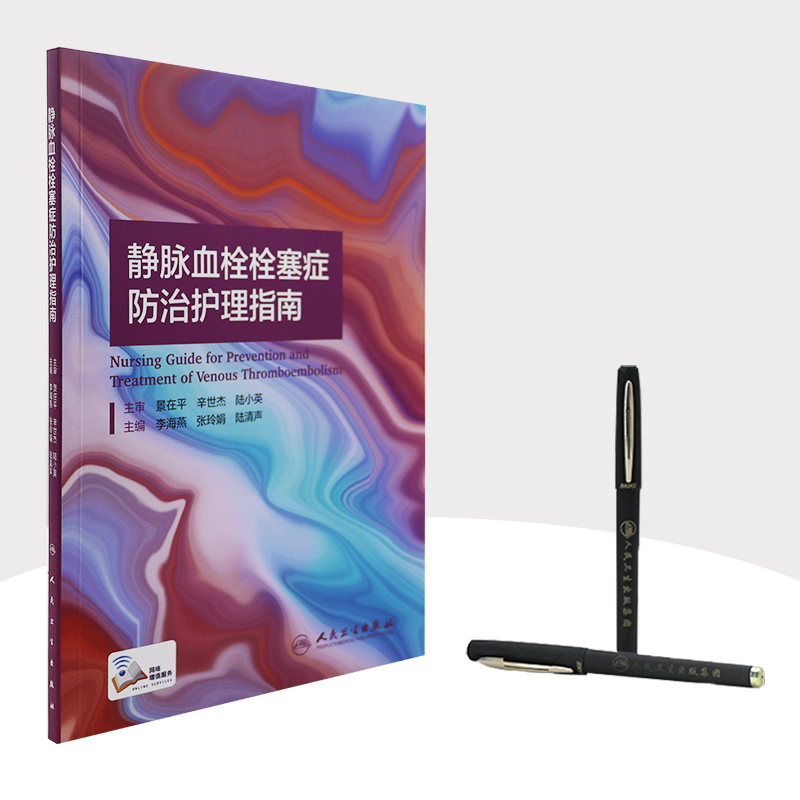 [正版]静脉血栓栓塞症防治护理指南 2021李海燕张玲娟陆清声vte肺血栓栓塞下肢膝关节骨性关节炎人民卫生出版社血栓护高清大图