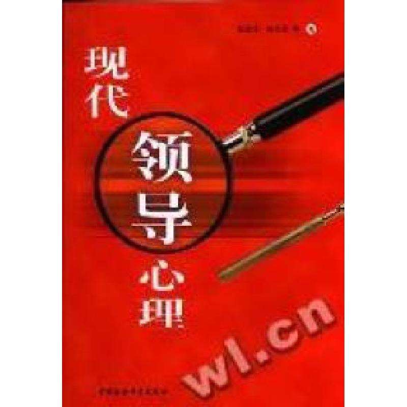 正版新书】现代领导心理赵忠令 胡月星9787500442004