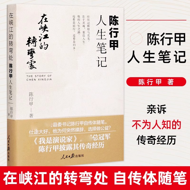[正版] 在峡江的转弯处陈行甲人生笔记 2021新书 书记陈行甲 腐故事 辞职做公益 自传体随笔 写母亲爱人人民日报出高清大图