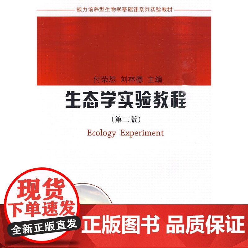 生态学实验教程(第二版)高清大图