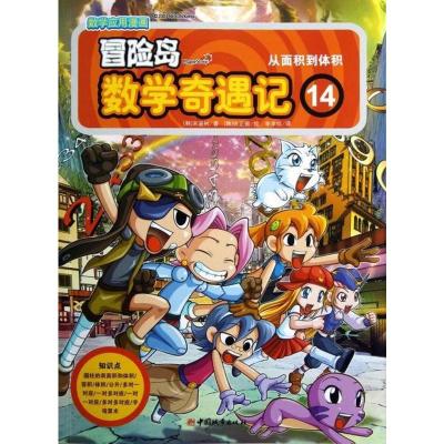 数学漫画书冒险岛数学奇遇记14 从面积道体积入选中国小学图书馆基本书目带领孩子快乐学数学na94e0 佚名著 摘要书评在线阅读 苏宁易购图书