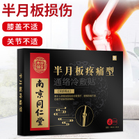 半月板疼痛型贴膏