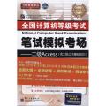 2011全国计算机等级考试笔试模拟考场——二级Access