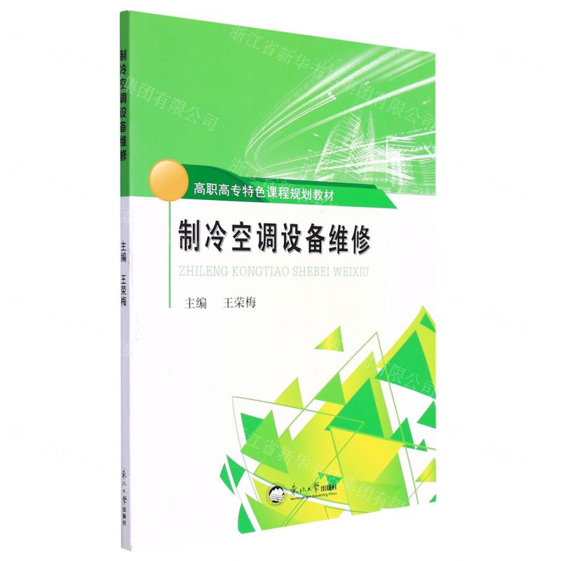 [N]制冷空调设备维修(高职高专特色课程规划教材)-9787551726207