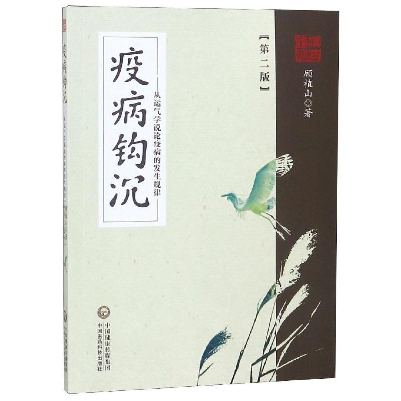 [M]疫病钩沉(第2版):从运气学说论疾病的发生规律 -9787506775793