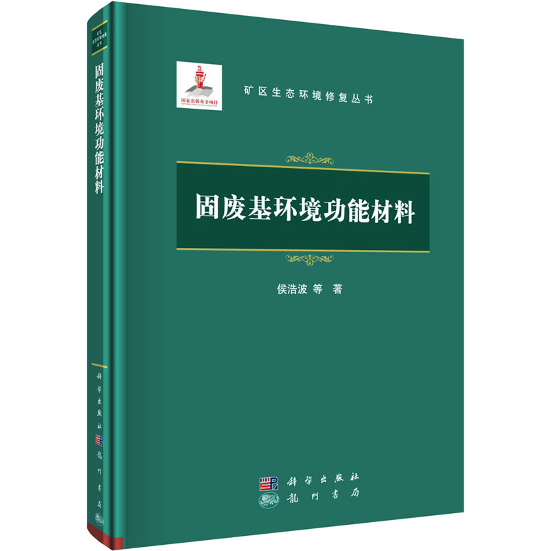 醉染图书固废基环境功能材料9787508860275高清大图