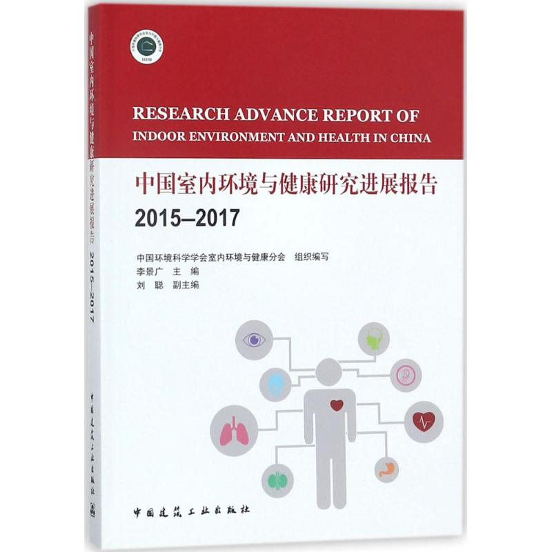 【M】中国室内环境与健康研究进展报告 2015-2017-9787112213931