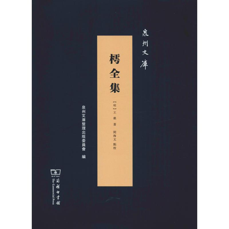 醉染图书樗全集9787100174350高清大图
