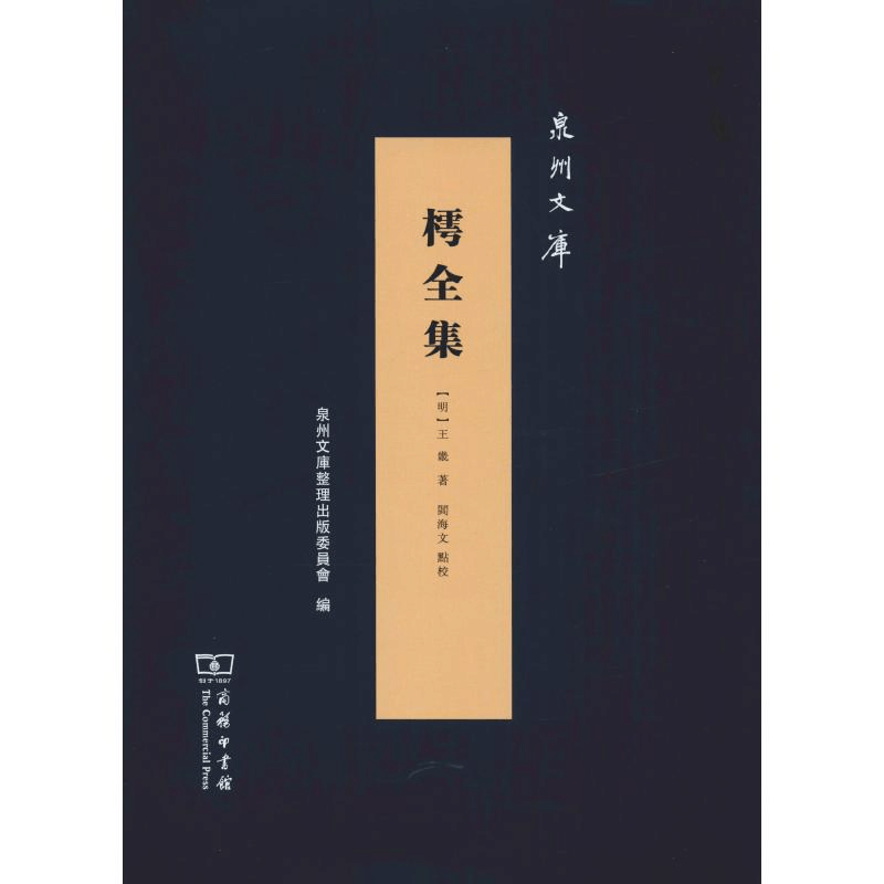 醉染图书樗全集9787100174350图片