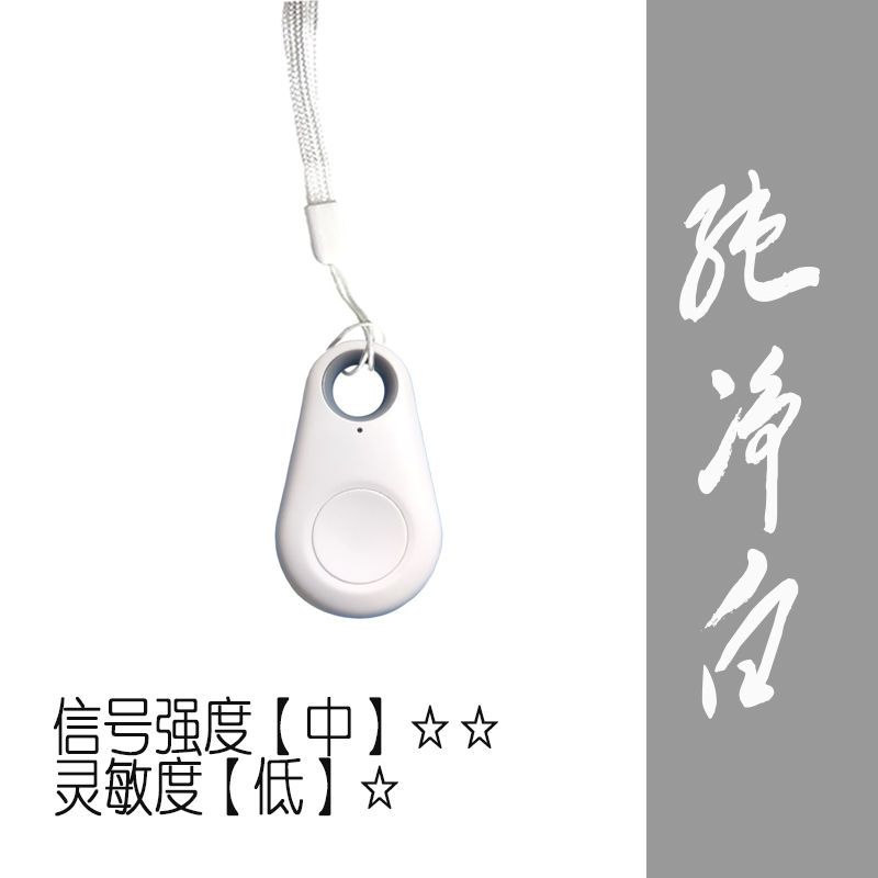 蓝牙防丢失器手机钥匙扣防丢器找东西双向寻找器报警器定位器|升级款纯净白1只