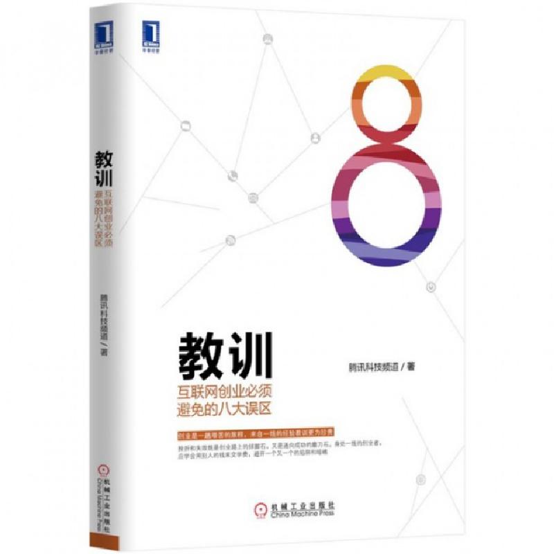 正版新书]教训(互联网创业必须避免的八大误区)腾讯科技频道9787高清大图