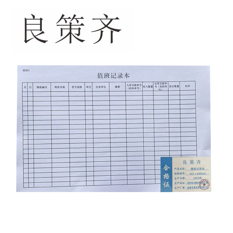良策齐定制本册值班记录本外壳437×300mm 内页210×297mm 100张/本 双面印 硬壳仿