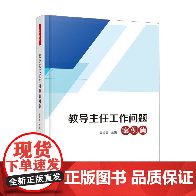 万千教育 教导主任工作问题案例集 黄银美 编著 中小学教辅高清大图