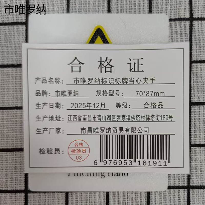 市唯罗纳标识标牌当心夹手70*87mm块高清大图