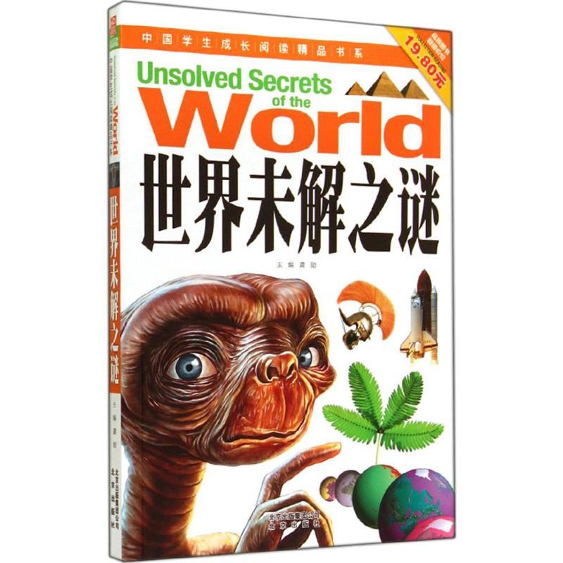 正版新书】中国学生成长阅读精品书系?世界未解之谜/中国学生成长