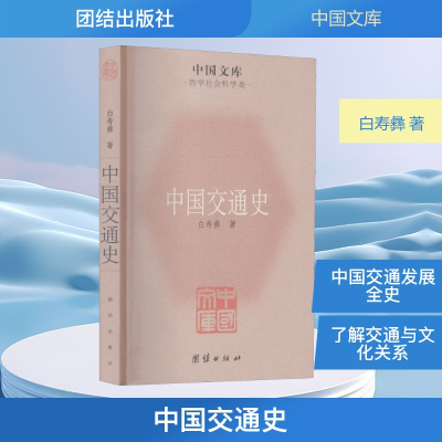 [M]中国交通史 白寿彝 著 -9787512605909