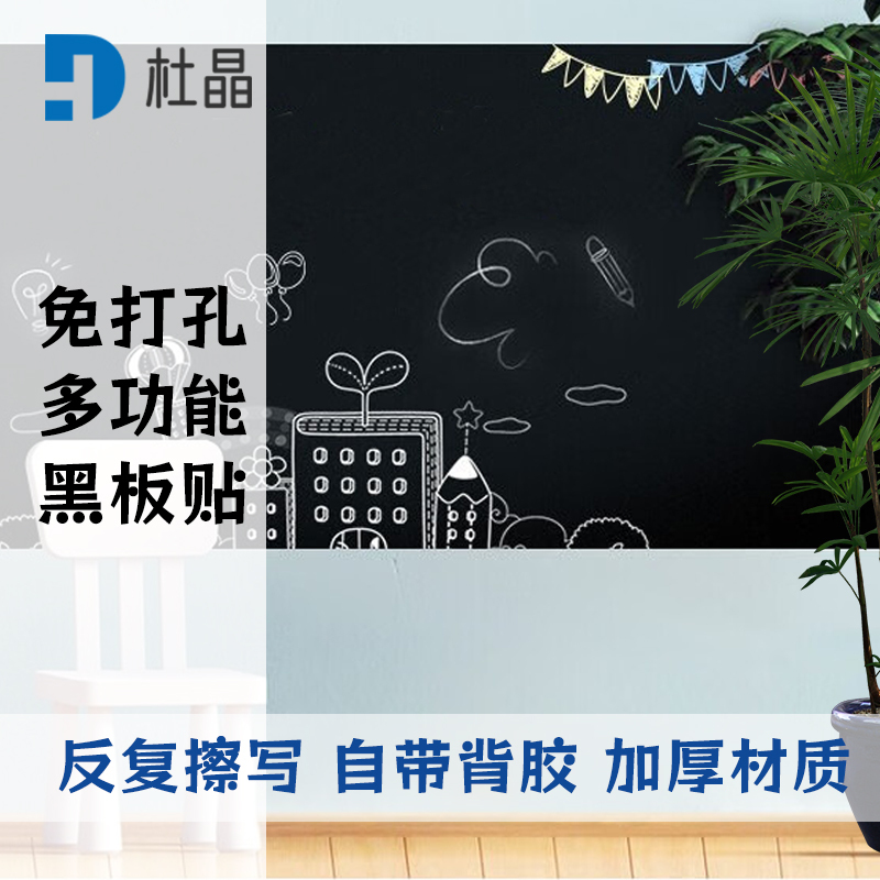 杜晶 DJ-QT445 免打孔黑板贴家用儿童涂鸦小黑板摆摊小黑板白板墙纸黑色
