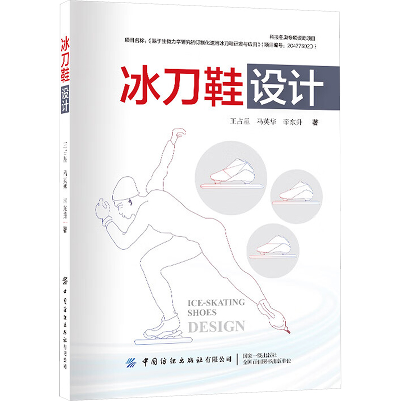 【M】冰刀鞋设计-9787522913346