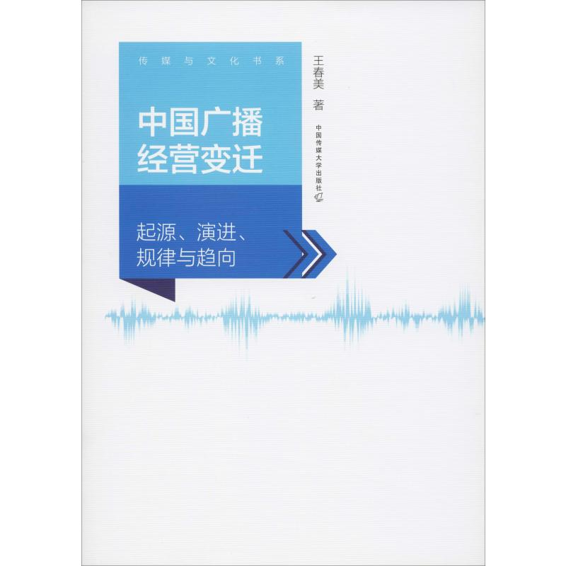 【M】中国广播经营变迁 起源、演进、规律与趋向-9787565725296