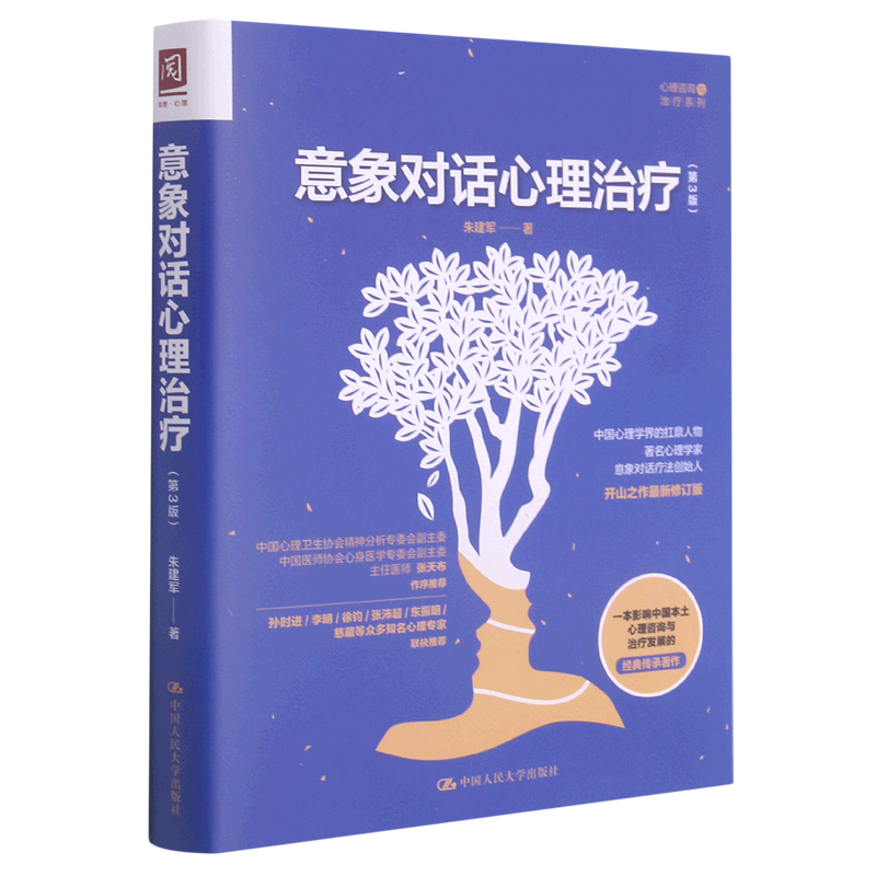 [醉染正版]意象对话心理治疗(第3版)/心理咨询与治疗系列高清大图