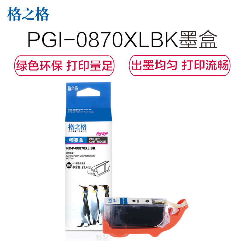 格之格870墨盒 NC-P-00870XLBK适用佳能 7780/6880/5780/5080/6080/9080打印机