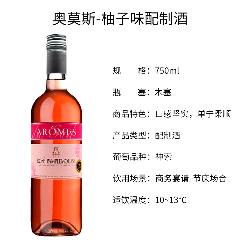 法国原瓶进口奥莫斯柚子味配制酒 Aromes du Sud Rose Pamplemousse 单支装750ml