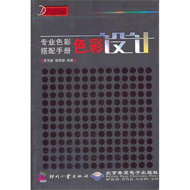 正版新书】专业色彩搭配手册:色彩设计曹茂鹏9787514203141