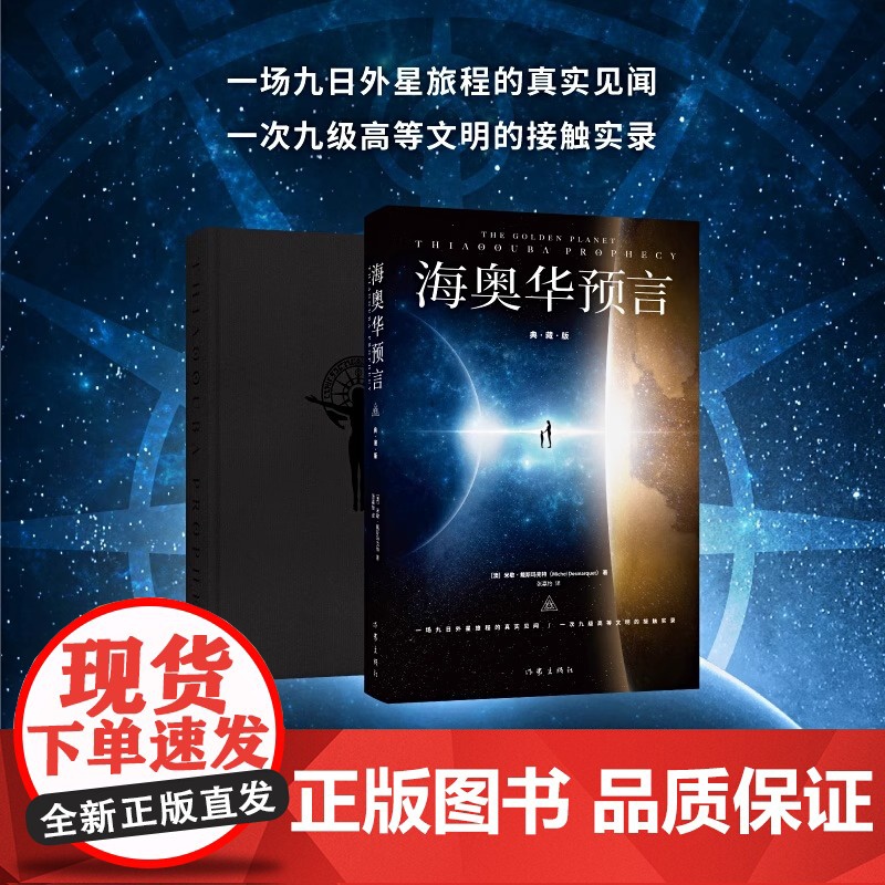 海奥华预言 典藏版 中文全套无删减 米歇戴斯玛克特著 科幻小说书籍 中文正版 地球人的外星游记 外观地球的古往今来高清大图