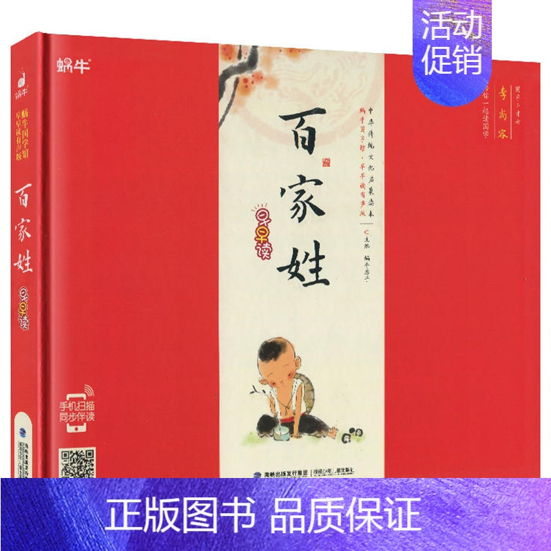 百家姓 [正版]精装增广贤文有声注音拼音小学生一二三年课外阅读经典书目福建少年儿童出版社幼儿启蒙蜗牛国学馆早早读诵读小书