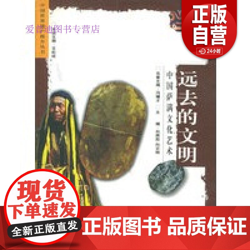 正版 远去的文明:中国萨满文化艺术——中国世界遗产推介丛书 王松林 主编 黑龙江人民出出版社正版书籍 zy