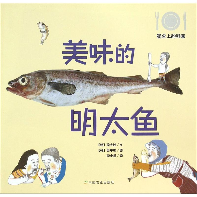 【M】美味的明太鱼-9787109203617