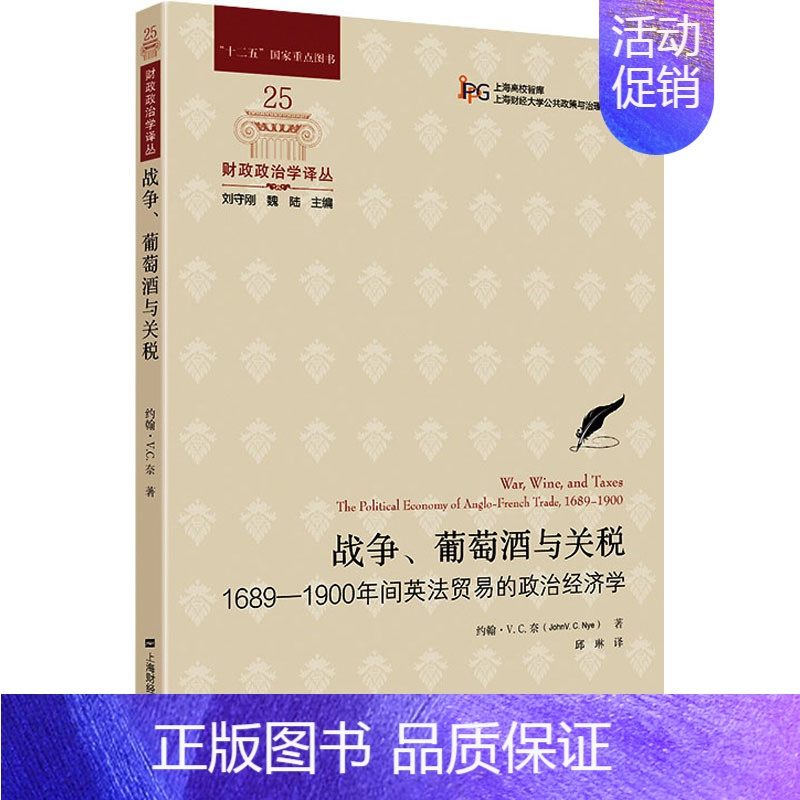 战争、葡萄酒与关税 1689-1900年间英法贸易的政治经济学 [正版]战争、葡萄酒与关税 1689-1900年间英法贸
