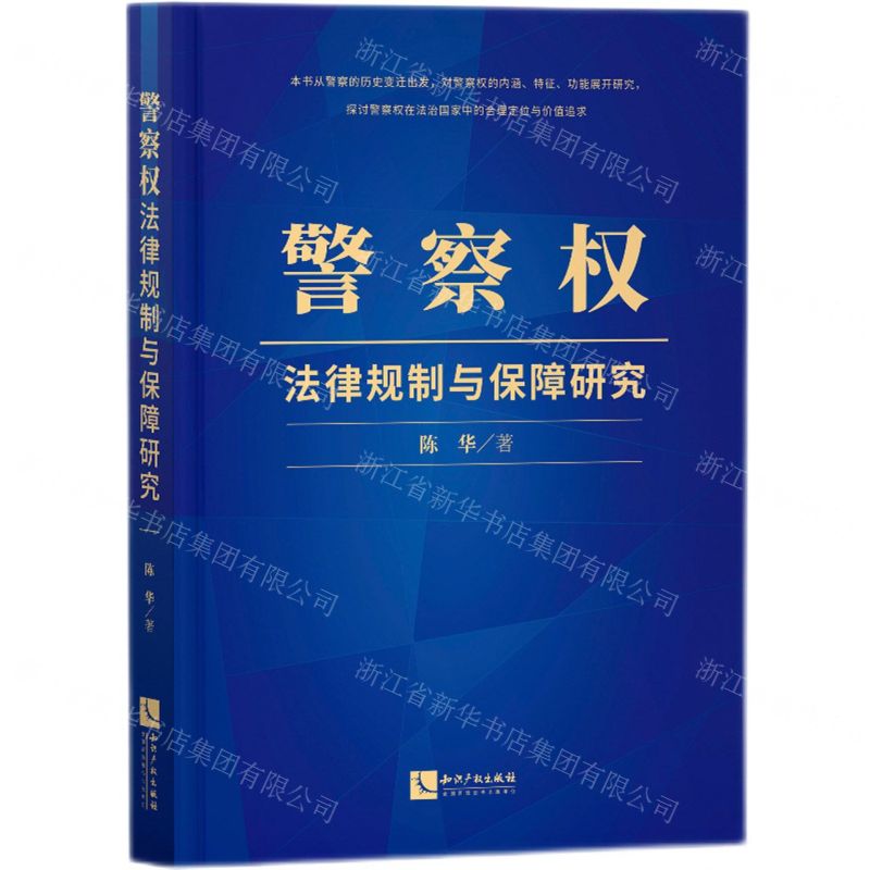 【N】警察权法律规制与保障研究-9787513077347