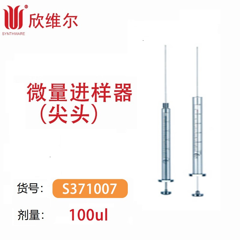 SYNTHWARE S371007微量进样器(尖头)实验室专用100ul 支